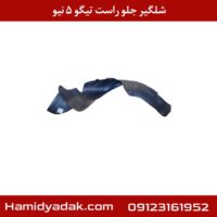 شلگیر جلو راست تیگو 5 نیو