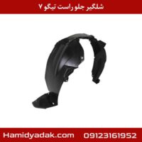 شلگیر جلو راست تیگو 7