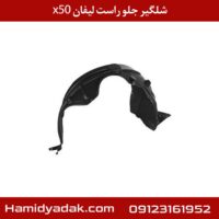 شلگیر جلو راست لیفان x50