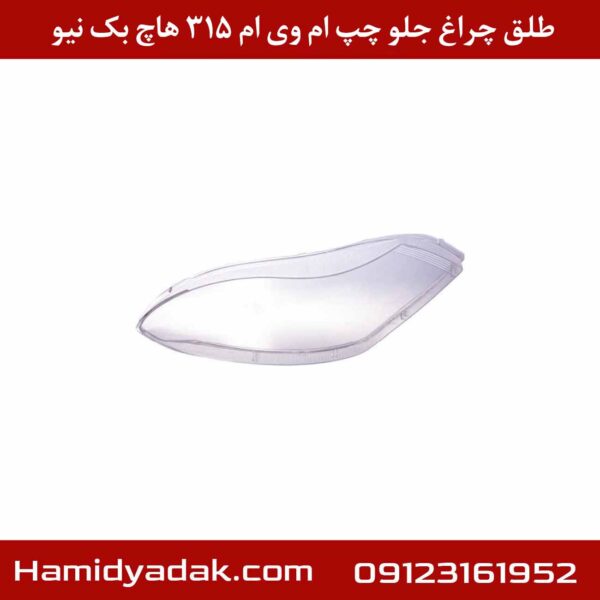 طلق چراغ جلو چپ ام وی ام 315 هاچ بک نیو