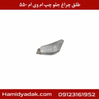 طلق چراغ جلو چپ ام وی ام 550