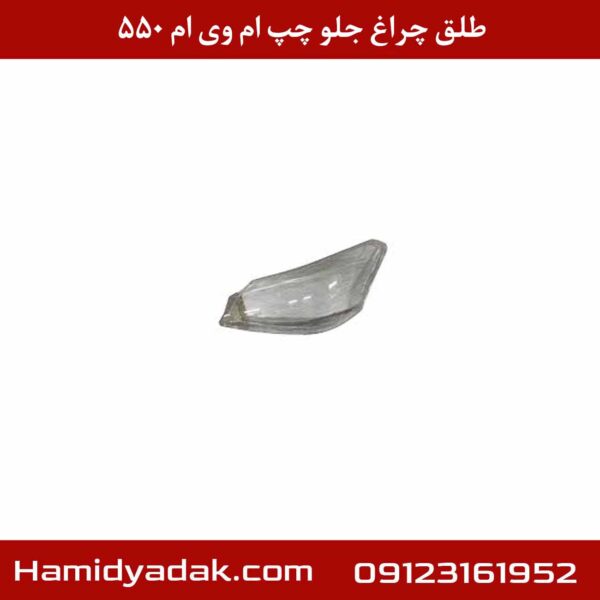 طلق چراغ جلو چپ ام وی ام 550