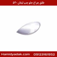 طلق چراغ جلو چپ لیفان 520