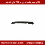 فلاپ سپر عقب ام وی ام 315 هاچ بک نیو