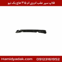 فلاپ سپر عقب ام وی ام 315 هاچ بک نیو