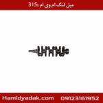 میل لنگ ام وی ام 315s