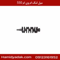 میل لنگ ام وی ام 550