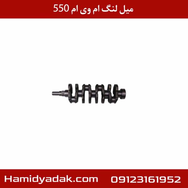 میل لنگ ام وی ام 550