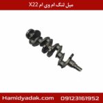 میل لنگ ام وی ام X22