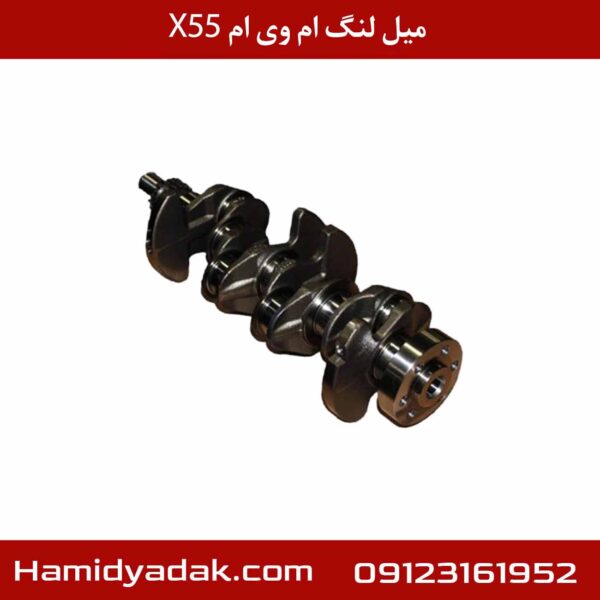 میل لنگ ام وی ام X55