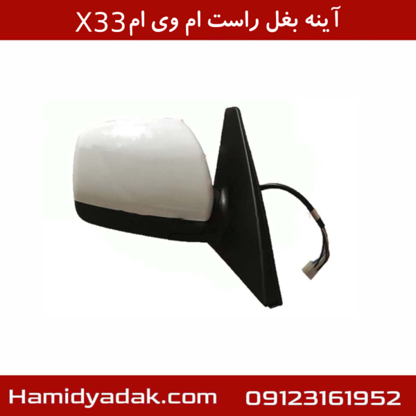 آینه بغل راست ام وی ام X33