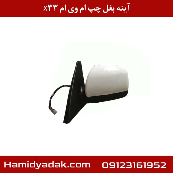 آینه بغل چپ ام وی ام X33