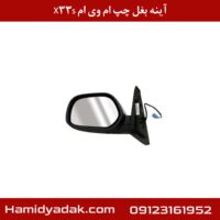 آینه بغل چپ ام وی ام X33s