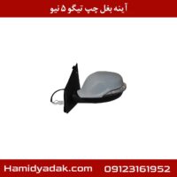 آینه بغل چپ تیگو 5 نیو