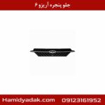 جلو پنجره آریزو 6