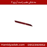 مه شکن عقب راست آریزو 6