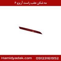 مه شکن عقب راست آریزو 6