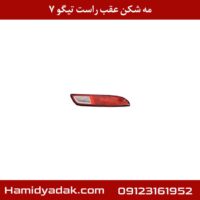 مه شکن عقب راست تیگو 7