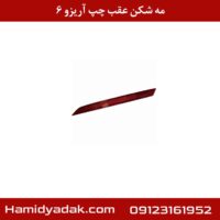 مه شکن عقب چپ آریزو 6