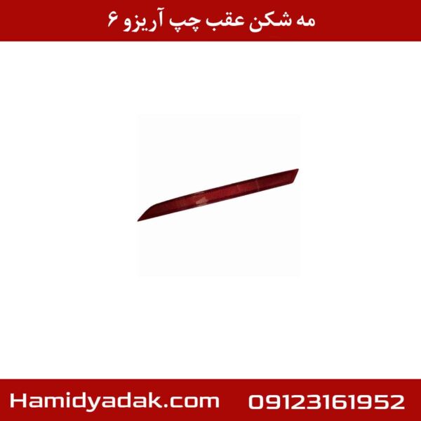 مه شکن عقب چپ آریزو 6