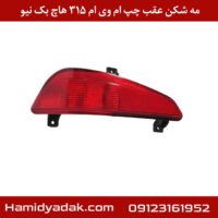 مه شکن عقب چپ ام وی ام 315 هاچ بک نیو