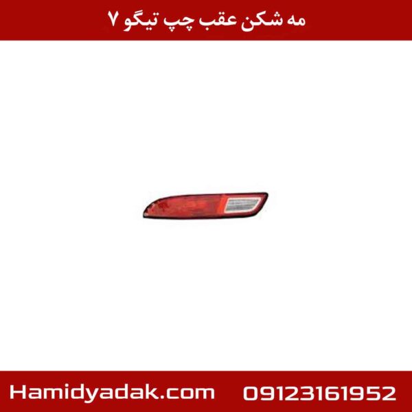 مه شکن عقب چپ تیگو 7