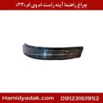 چراغ راهنما آینه راست ام وی ام x33s