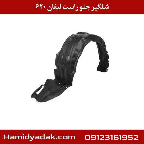 شلگیر جلو راست لیفان 620