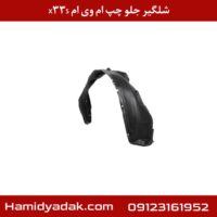 شلگیر جلو چپ ام وی ام x33s