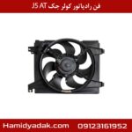 فن رادیاتور کولر جک J5 AT
