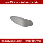 طلق چراغ جلو راست ام وی ام 315 قدیم