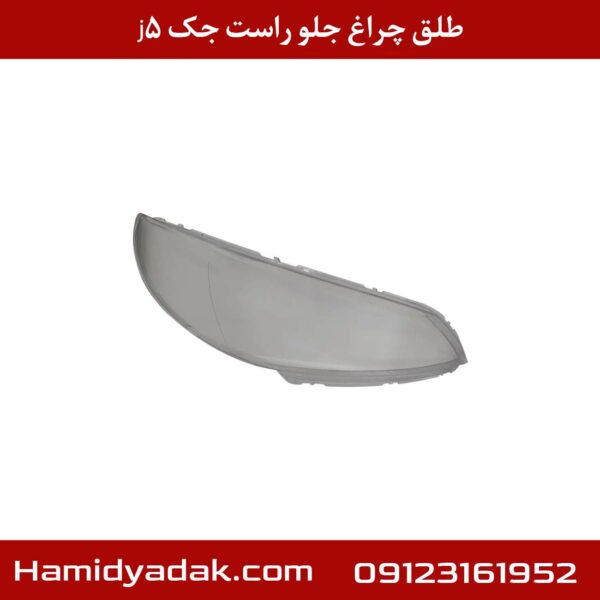 طلق چراغ جلو راست جک j5