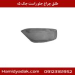 طلق چراغ جلو راست جک s5