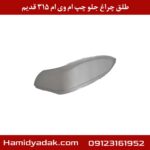 طلق چراغ جلو چپ ام وی ام 315 قدیم