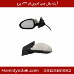 آینه بغل چپ ام وی ام x22 پرو
