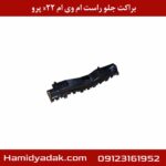 براکت جلو راست ام وی ام x22 پرو