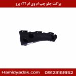 براکت جلو چپ ام وی ام x22 پرو