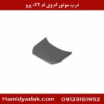 درب موتور ام وی ام x22 پرو