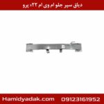 دیاق سپر جلو ام وی ام x22 پرو