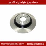 دیسک چرخ جلو ام وی ام x22 پرو