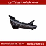 دیلایت جلو راست ام وی ام x22 پرو