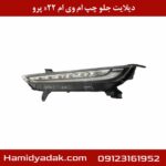 دیلایت جلو چپ ام وی ام x22 پرو