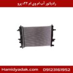رادیاتور آب ام وی ام x22 پرو