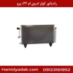 رادیاتور کولر ام وی ام x22 پرو