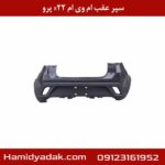 سپر عقب ام وی ام x22 پرو