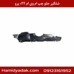 شلگیر جلو چپ ام وی ام x22 پرو