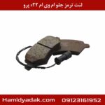 لنت ترمز جلو ام وی ام x22 پرو