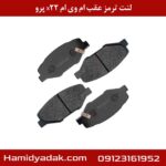 لنت ترمز عقب ام وی ام x22 پرو