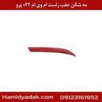 مه شکن عقب راست ام وی ام x22 پرو