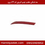 مه شکن عقب چپ ام وی ام x22 پرو
